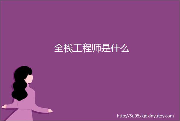 全栈工程师是什么