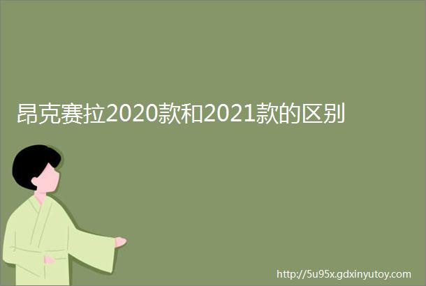 昂克赛拉2020款和2021款的区别