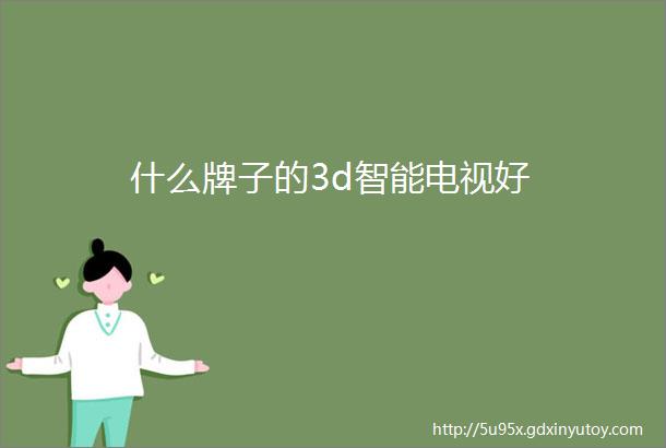 什么牌子的3d智能电视好