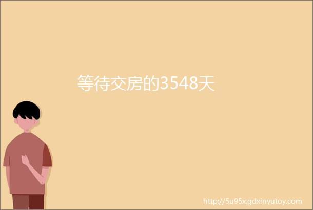 等待交房的3548天