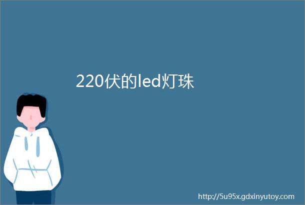 220伏的led灯珠