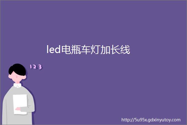 led电瓶车灯加长线