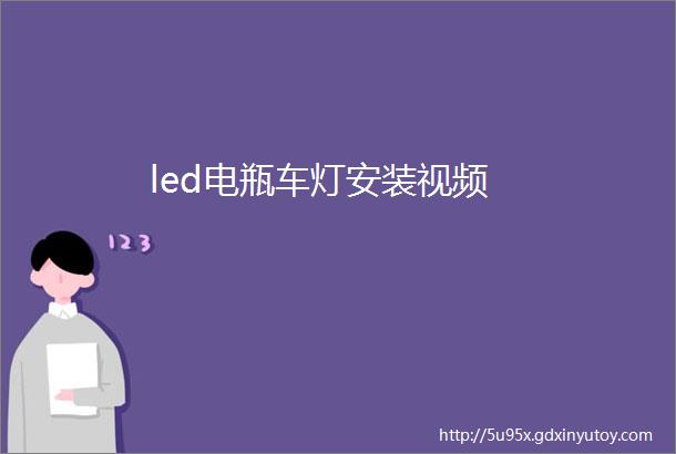 led电瓶车灯安装视频