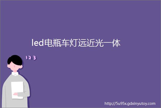 led电瓶车灯远近光一体