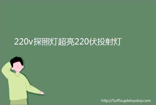 220v探照灯超亮220伏投射灯