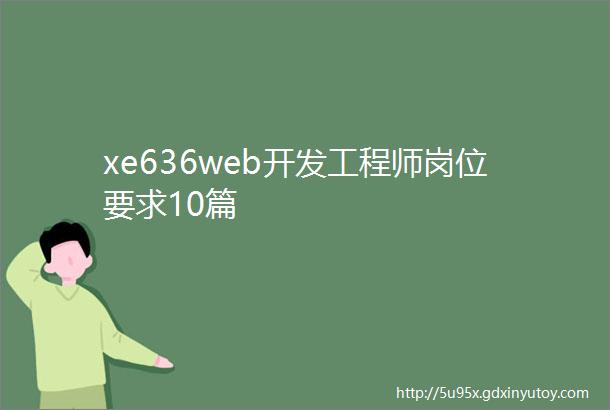 xe636web开发工程师岗位要求10篇