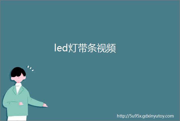 led灯带条视频